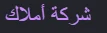 شركة أملاك الدولية للمقاولات
